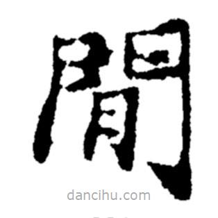 鄭板橋?qū)懙目瑫e