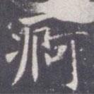 王知敬寫的楷書疴