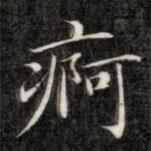 成親王寫的楷書疴
