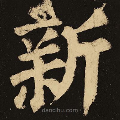 顏真卿寫的楷書新