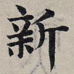 趙孟頫寫的楷書新