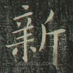 歐陽(yáng)詢寫的楷書新