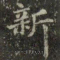 王羲之寫的楷書新