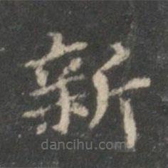 裴耀卿寫的楷書新
