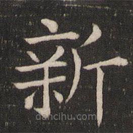 馮京寫的楷書新