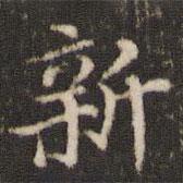 劉園集帖寫的楷書新