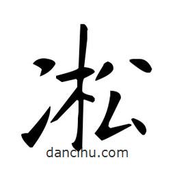 歐陽(yáng)詢寫的楷書(shū)凇