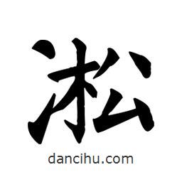 顏真卿寫的楷書(shū)凇