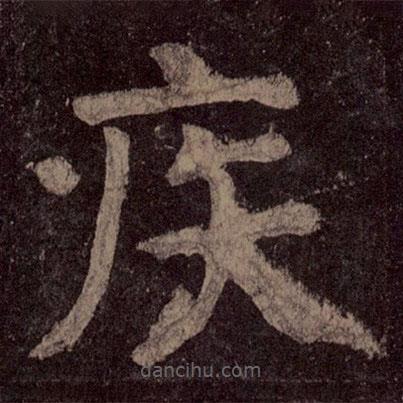 顏真卿寫的楷書疾