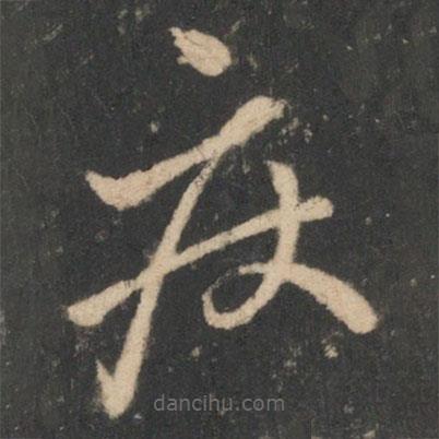 歐陽詢寫的楷書疾