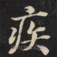 張照寫的楷書疾