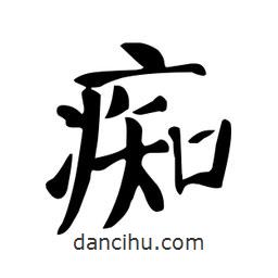 顏真卿寫的楷書癡