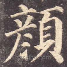顏真卿寫的楷書顏