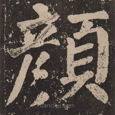 顏真卿寫的楷書顏