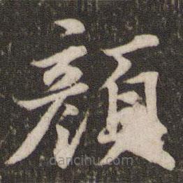 蘇軾寫的楷書顏