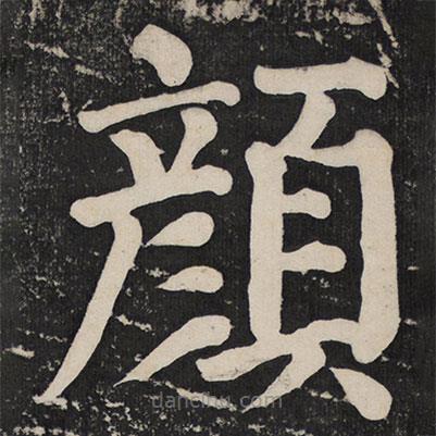 顏真卿寫的楷書顏