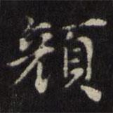 王璲寫的楷書顏