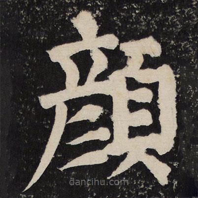 顏真卿寫的楷書顏