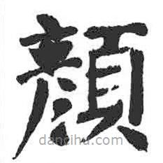 顏真卿寫的楷書顏