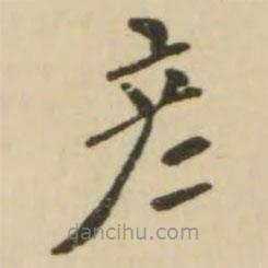 翁方綱寫的楷書彥