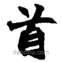 趙之謙寫的楷書首