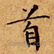 文征明寫的楷書首
