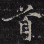 倪瓚寫的楷書首