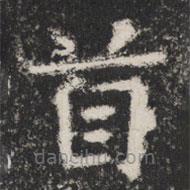 太公呂望碑寫的楷書首
