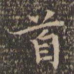 陳基寫(xiě)的楷書(shū)首