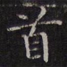 李元中写的楷书首