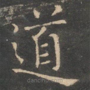 王羲之写的楷书道