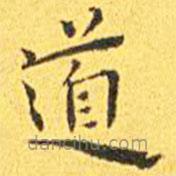 王寵寫的楷書道