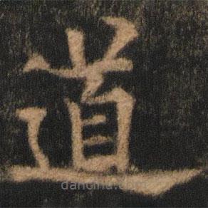 欧阳通写的楷书道