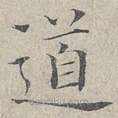 姜夔寫的楷書道