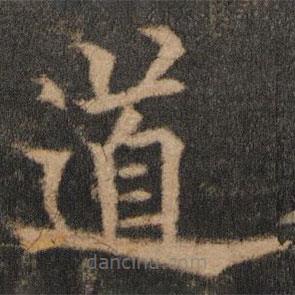 欧阳通写的楷书道