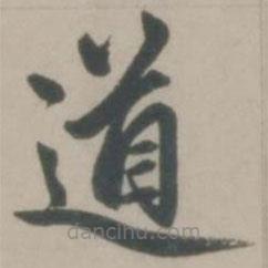 趙孟頫寫的楷書道