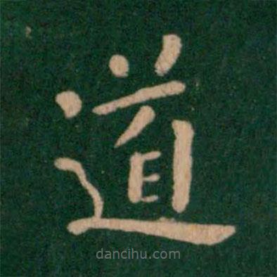 鐘繇寫(xiě)的楷書(shū)道