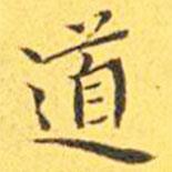 王宠写的楷书道