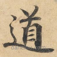 鐘紹京寫的楷書道