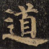 顏真卿寫的楷書道