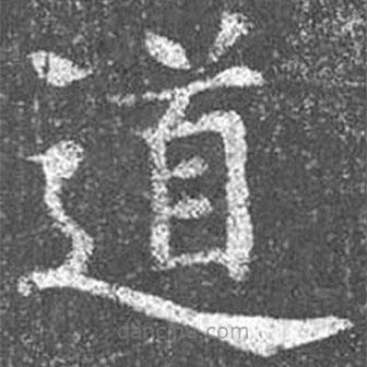 颜真卿写的楷书道