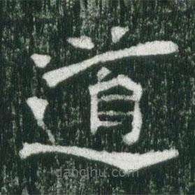 魏碑写的楷书道