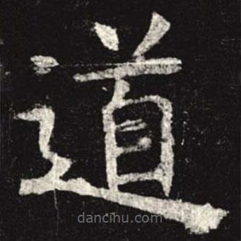 孟法师碑写的楷书道