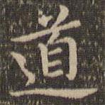 王羲之寫的楷書道