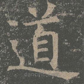 褚遂良写的楷书道