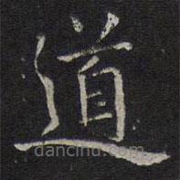 倪瓚寫的楷書道