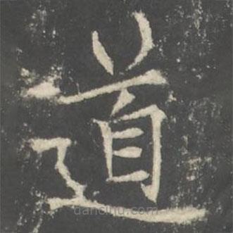 褚遂良写的楷书道