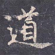 虞世南寫的楷書道