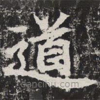 等慈寺碑寫(xiě)的楷書(shū)道