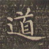 李沖元寫的楷書道